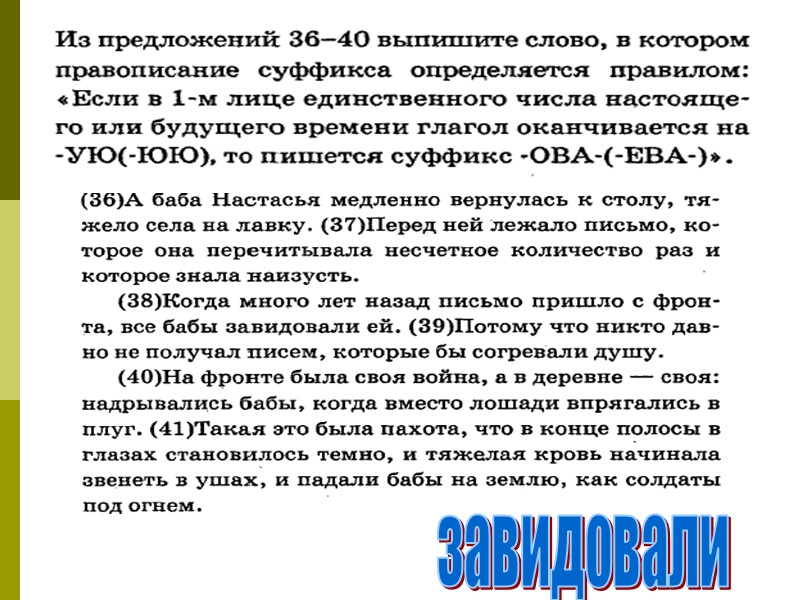 завидовали